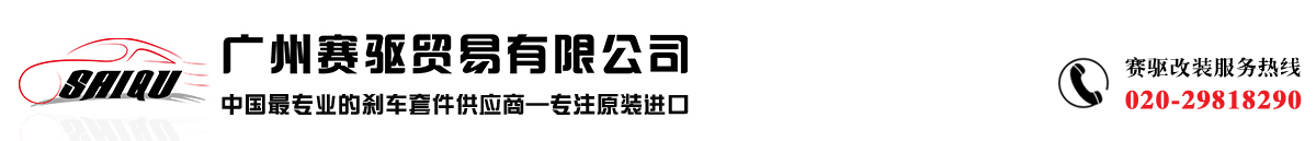 AP剎車改裝金牌供應商 AP剎車改裝金牌供應商